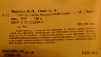 Лот: 5026497. Фото: 2. Самоучитель безопасной езды 1991год... Справочная литература