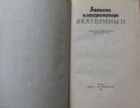 Лот: 16036346. Фото: 2. Записки императрицы Екатерины... Общественные и гуманитарные науки