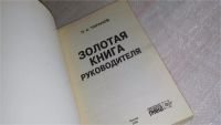 Лот: 8263337. Фото: 2. Павел Таранов Золотая книга руководителя... Бизнес, экономика