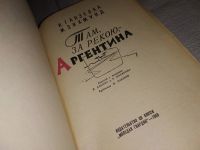 Лот: 6763570. Фото: 10. Там за рекою Аргентина, Иржи Ганзелка...