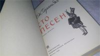 Лот: 10408715. Фото: 2. Сто песен, Пьер-Жан Беранже, Изд... Литература, книги
