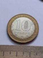 Лот: 21576509. Фото: 2. (№16327) 10 рублей 2008 год .Астраханская... Монеты