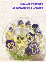 Лот: 20306022. Фото: 5. Подстаканник сухоцветы "Анютины...