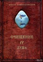 Лот: 8039946. Фото: 3. Шевцов А.А. Очищение. В 3 томах. Красноярск