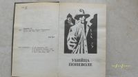 Лот: 19972535. Фото: 2. Александра Маринина. Убийца поневоле... Литература, книги