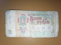 Лот: 25610358. Фото: 2. Рубль СССР 1991 год. Банкноты