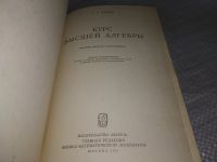 Лот: 18339337. Фото: 2. Курош, А.Г. Курс высшей алгебры... Наука и техника