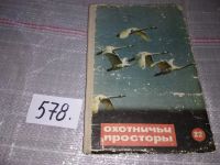 Лот: 16913767. Фото: 10. ок...Охотничьи просторы. Альманах...