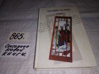 Лот: 4789783. Фото: 11. (18...043)Полина Дашкова, Вечная...