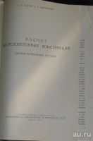 Лот: 8284197. Фото: 2. Расчет железобетонных конструкций... Наука и техника