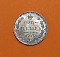 Лот: 19201587. Фото: 4. 20 копеек 1915 года. Российская... Красноярск