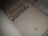 Лот: 7048836. Фото: 6. 1000 + 1 совет по строительству...