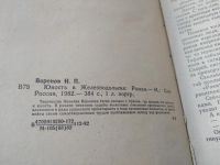 Лот: 19336232. Фото: 2. Воронов Николай. Юность в Железнодольске... Литература, книги