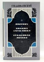 Лот: 13360234. Фото: 3. 📘 Г. Данилевский. Сборник исторических... Красноярск