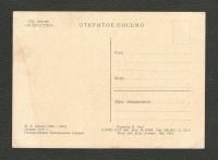 Лот: 16448003. Фото: 2. Открытка. Гознак. 1951 год. Живопись... Открытки, билеты и др.