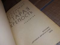 Лот: 7716296. Фото: 6. Старая крепость, В.Беляев, Изд...