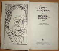 Лот: 15583905. Фото: 2. Роман "Папийон". Анри Шаррьер. Литература, книги