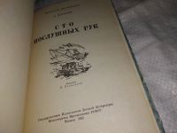 Лот: 8759375. Фото: 8. Сто послушных рук, Дорохов А...