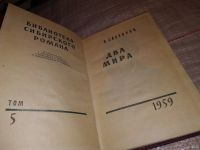 Лот: 6950442. Фото: 14. oz (4092304) Два мира, Владимир...