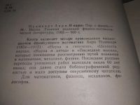 Лот: 19037022. Фото: 2. Анри Пуанкаре, О науке,...включает... Общественные и гуманитарные науки