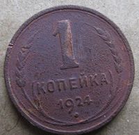 Лот: 6875139. Фото: 2. 1 копейка 1924 г. Монеты