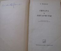 Лот: 16627036. Фото: 2. Гитара и гитаристы. Очерк истории... Искусство, культура