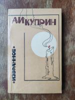 Лот: 19817628. Фото: 2. А. Куприн. Повести и рассказы. Литература, книги
