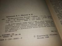Лот: 10613083. Фото: 9. Профессиональные болезни, В.Артамонова...