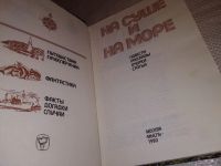 Лот: 4309122. Фото: 7. ок...На суше и на море. 1980 г...