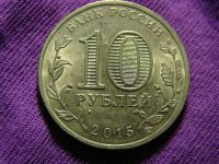 Лот: 8296181. Фото: 2. 10 рублей 2015 года, Петропавловск-Камчатский. Монеты