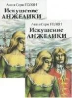 Лот: 10977508. Фото: 2. Анн Голон, Серж Голон – Искушение... Литература, книги