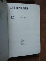 Лот: 21244438. Фото: 4. А. Н. Островский. Полное собрание...
