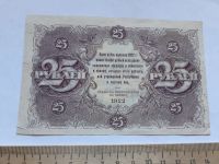 Лот: 19328238. Фото: 2. 25 рублей 1922 год. Банкноты