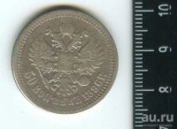 Лот: 12972473. Фото: 2. (№3863) 50 копеек 1896 год,серебро... Монеты