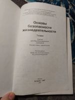 Лот: 22517617. Фото: 2. Основы безопасности жизнедеятельности... Учебники и методическая литература