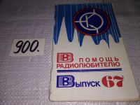 Лот: 9661585. Фото: 17. В помощь радиолюбителю. Выпуски...