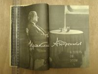 Лот: 14905158. Фото: 3. Ираклий Андроников - А теперь... Красноярск