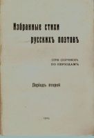 Лот: 20738627. Фото: 2. Избранные стихи русских поэтов... Антиквариат