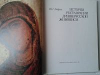 Лот: 15145184. Фото: 2. История реставрации древнерусской... Искусство, культура