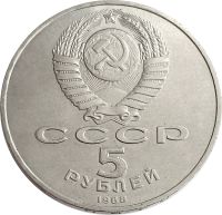 Лот: 21522031. Фото: 2. 5 рублей 1988 «Софийский собор... Монеты