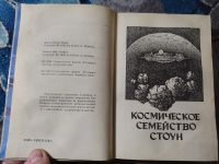 Лот: 25888858. Фото: 3. Миры Роберта Хайнлайна Книга девятая... Красноярск