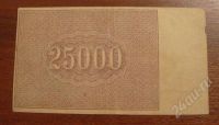 Лот: 963070. Фото: 2. 25 000 рублей 1921 года. Оч. хорошая... Банкноты