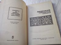 Лот: 19344994. Фото: 2. Арабские народные сказки, Сборник... Литература, книги