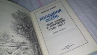 Лот: 8257898. Фото: 2. В.Лавров Холодная осень. Иван... Литература, книги