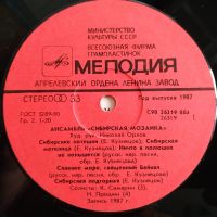 Лот: 19436409. Фото: 3. LP ● Ансамбль Сибирская мозаика... Красноярск