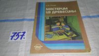 Лот: 6642868. Фото: 14. ок...Мастерим из древесины, Эндель...