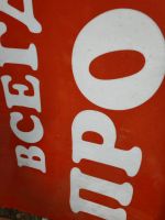 Лот: 24592561. Фото: 5. Вывеска "Всегда свежие продукты...