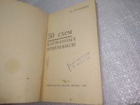 Лот: 25888470. Фото: 2. озю,вбр(40923105) 50 схем карманных... Наука и техника