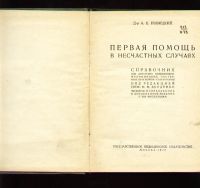 Лот: 6510377. Фото: 2. Новицкий А.К. Первая помощь в... Военная атрибутика