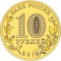 Лот: 5934270. Фото: 2. 10 рублей 2014 Нальчик СПМД из... Монеты